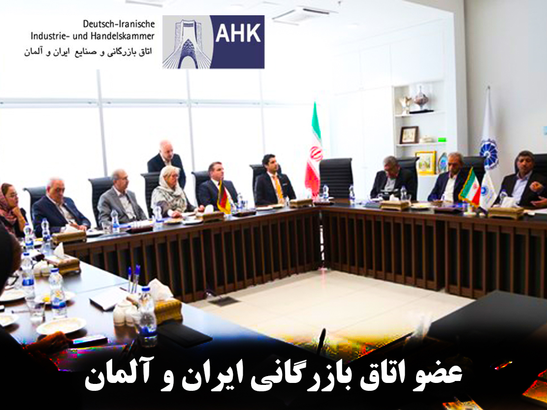اتاق بازرگانی ایران آلمان